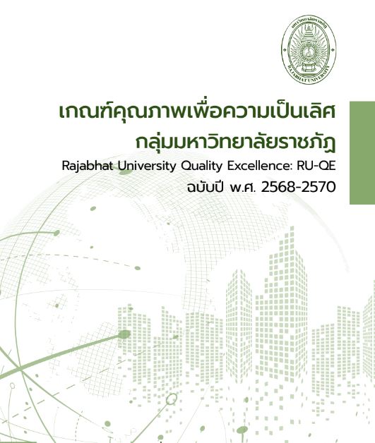 คู่มือ RU-QE