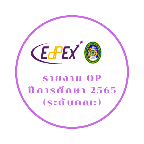 รายงาน OP ระดับคณะ ปีการศึกษา 2565 (ปีที่1)