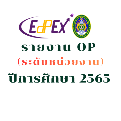 รายงาน OP ปีการศึกษา 2565