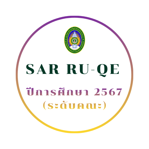 รายงาน SAR RU-QE ปีการศึกษา 2567